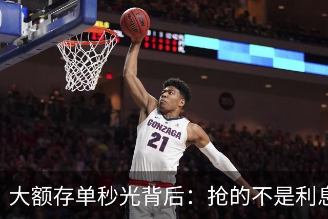 大额存单秒光背后：抢的不是利息，是往后五年都拿不到的确定性