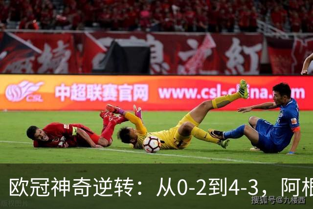 欧冠神奇逆转：从0-2到4-3，阿根廷球星梅开二度，英超豪门欧冠3连胜