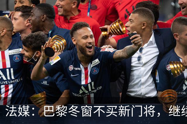 法媒：巴黎冬窗不买新门将，继续信任萨福诺夫