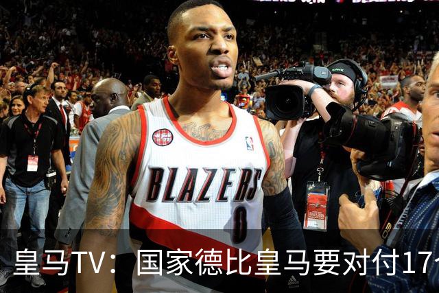皇马TV：国家德比皇马要对付17个裁判，6名当值裁判+11个巴萨球员