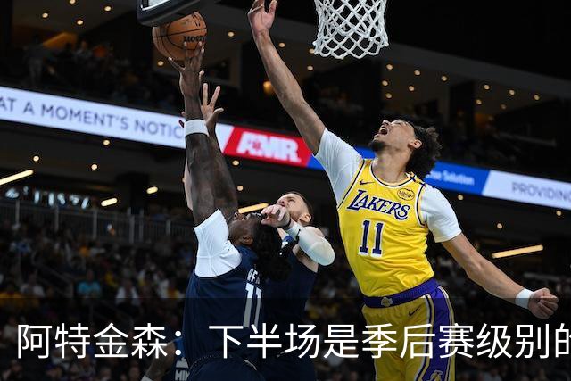 阿特金森：下半场是季后赛级别的对抗 多名球员出现多次失误