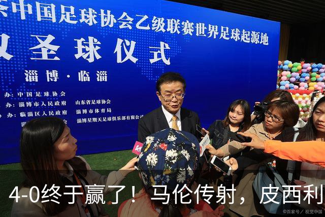 4-0终于赢了！马伦传射，皮西利建功，罗马四人破门取得欧冠首胜